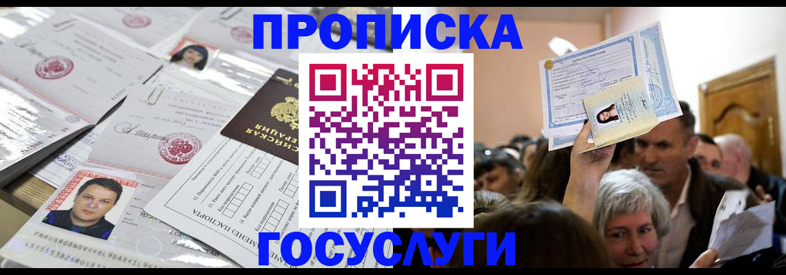купить прописку в Ноябрьске